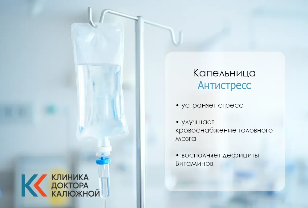 Капельница оти стресса
